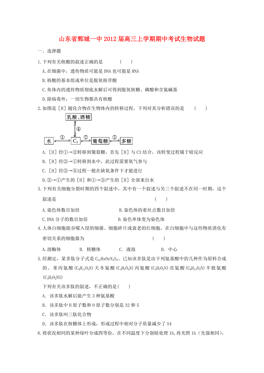 山东省鄄城一中2012届高三生物上学期期中考试试题新人教版_第1页