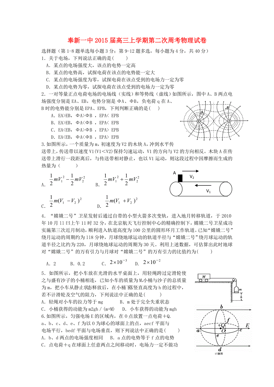 江西省奉新一中2015届高三物理上学期第二次周考试题新人教版_第1页