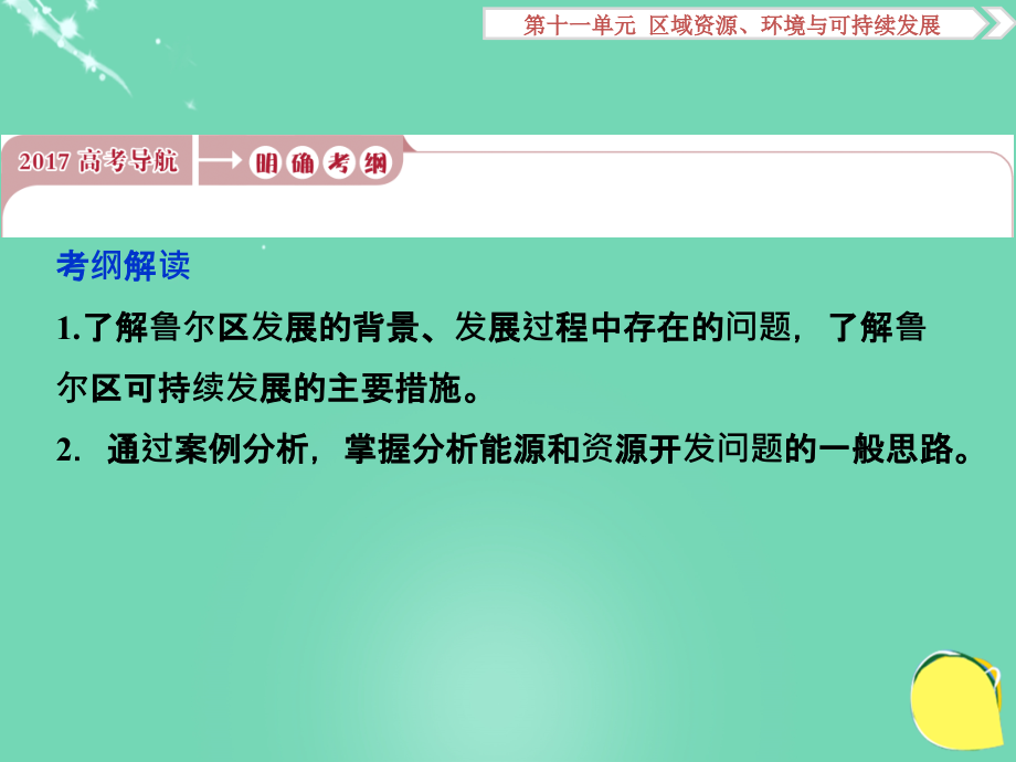 2018高考地理总复习 第三部分 区域可持续发展 第十一单元  区域资源、环境与可持续发展 第29讲 资源开发与区域可持续发展课件 鲁教版_第2页