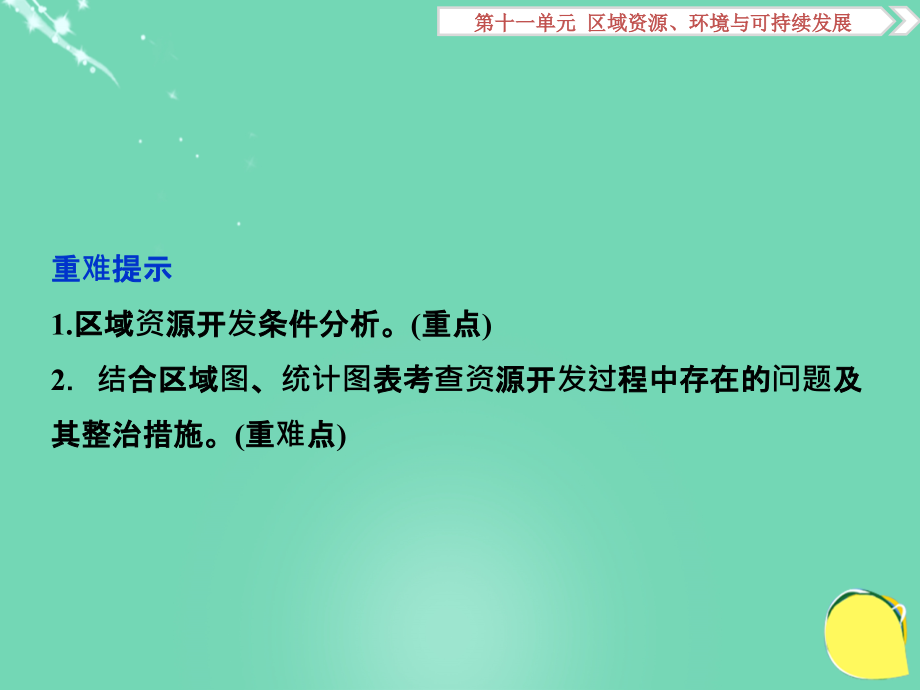 2018高考地理总复习 第三部分 区域可持续发展 第十一单元  区域资源、环境与可持续发展 第29讲 资源开发与区域可持续发展课件 鲁教版_第3页