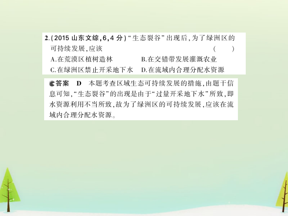 2018版高考地理 第十五单元 区域生态环境建设课件_第4页