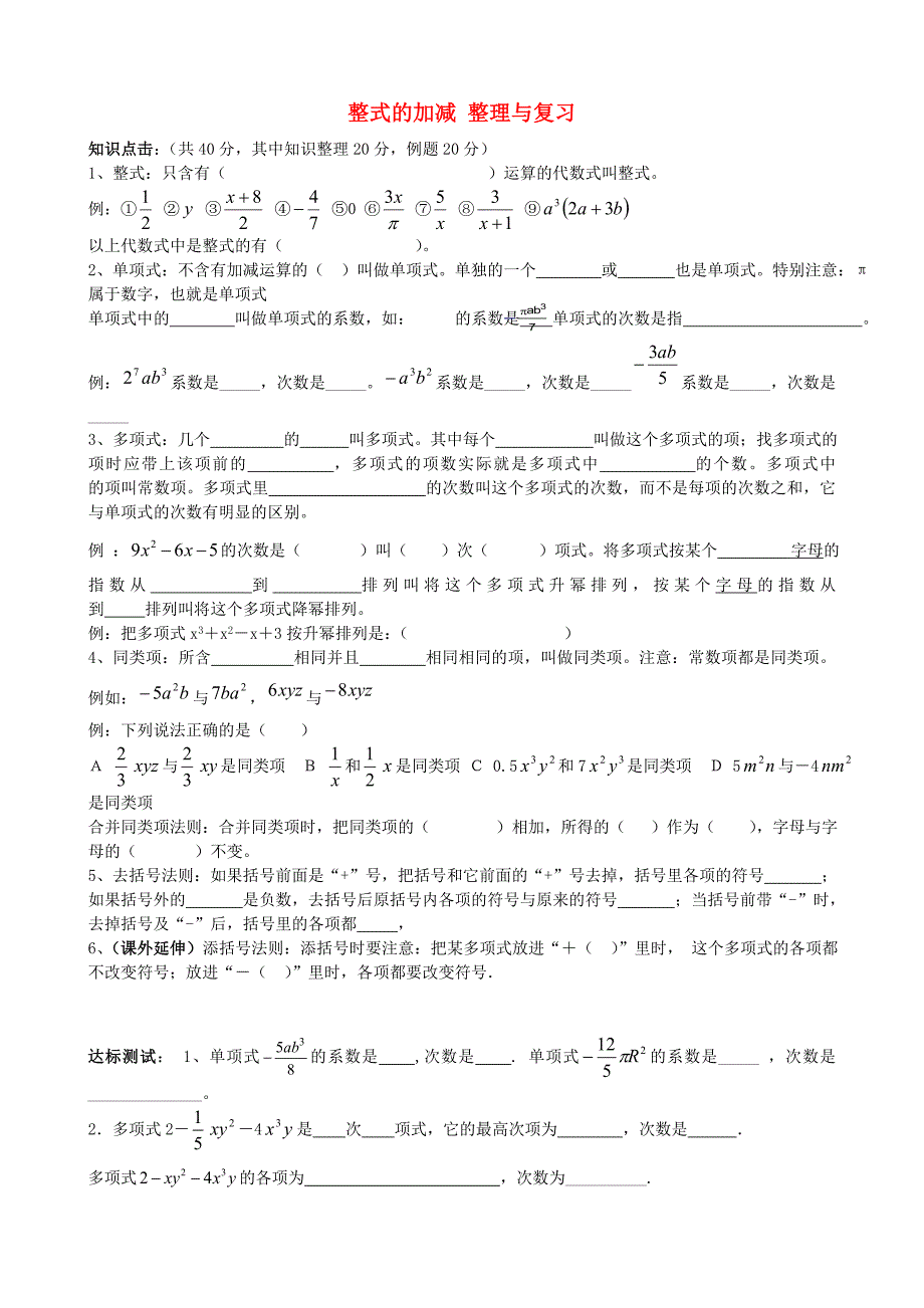 七年级数学上册 整式的加减整理复习 青岛版_第1页