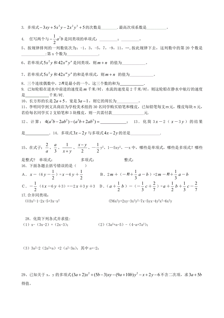 七年级数学上册 整式的加减整理复习 青岛版_第2页