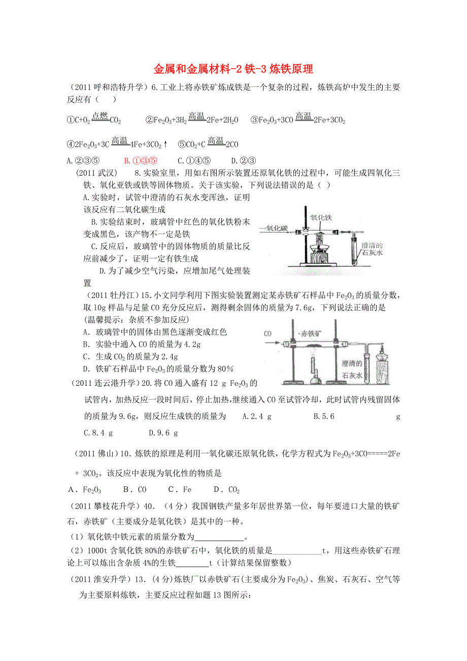 2011年高考化学专题分类汇总 金属和金属材料-2铁-3炼铁原理试题_第1页