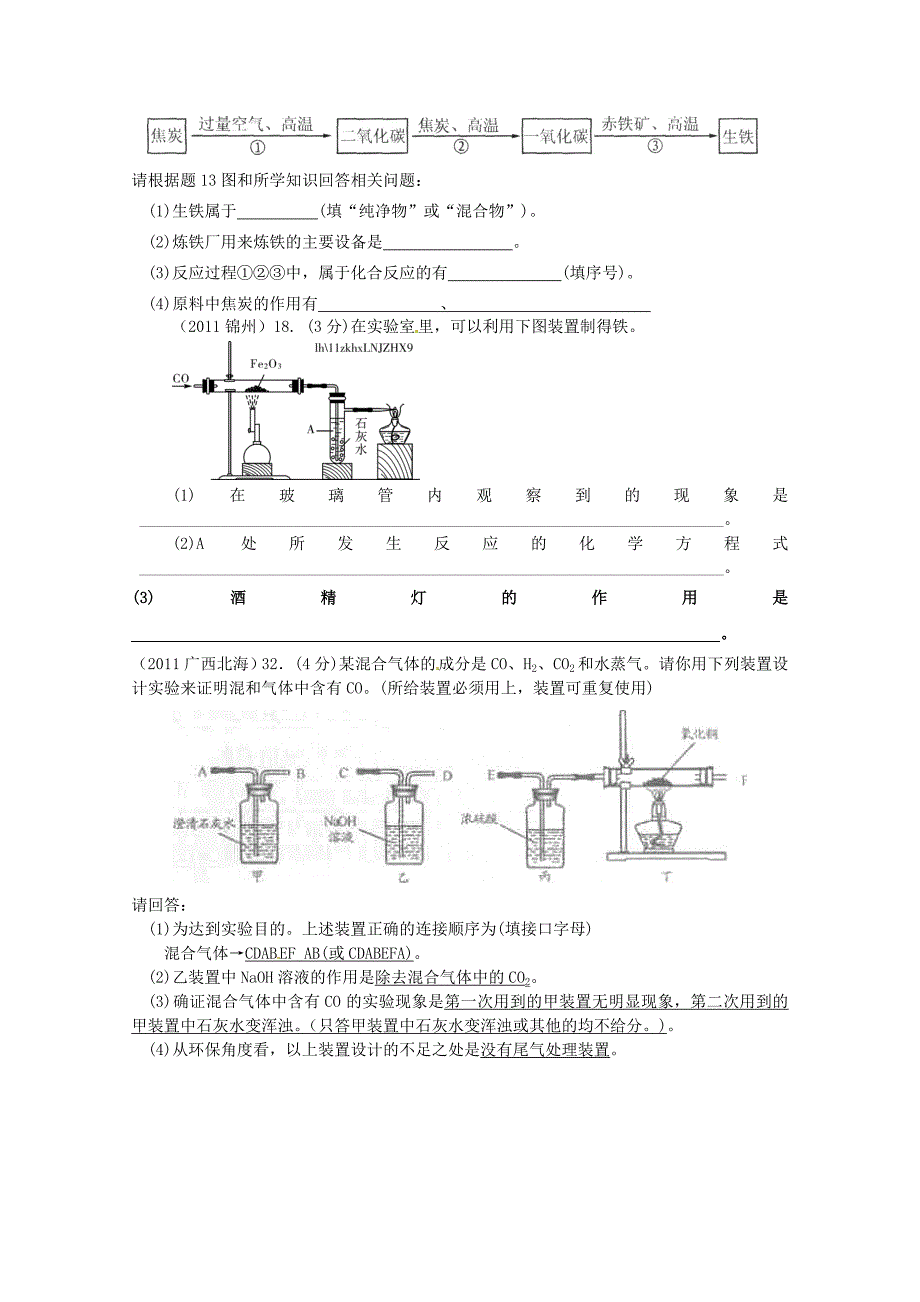 2011年高考化学专题分类汇总 金属和金属材料-2铁-3炼铁原理试题_第2页