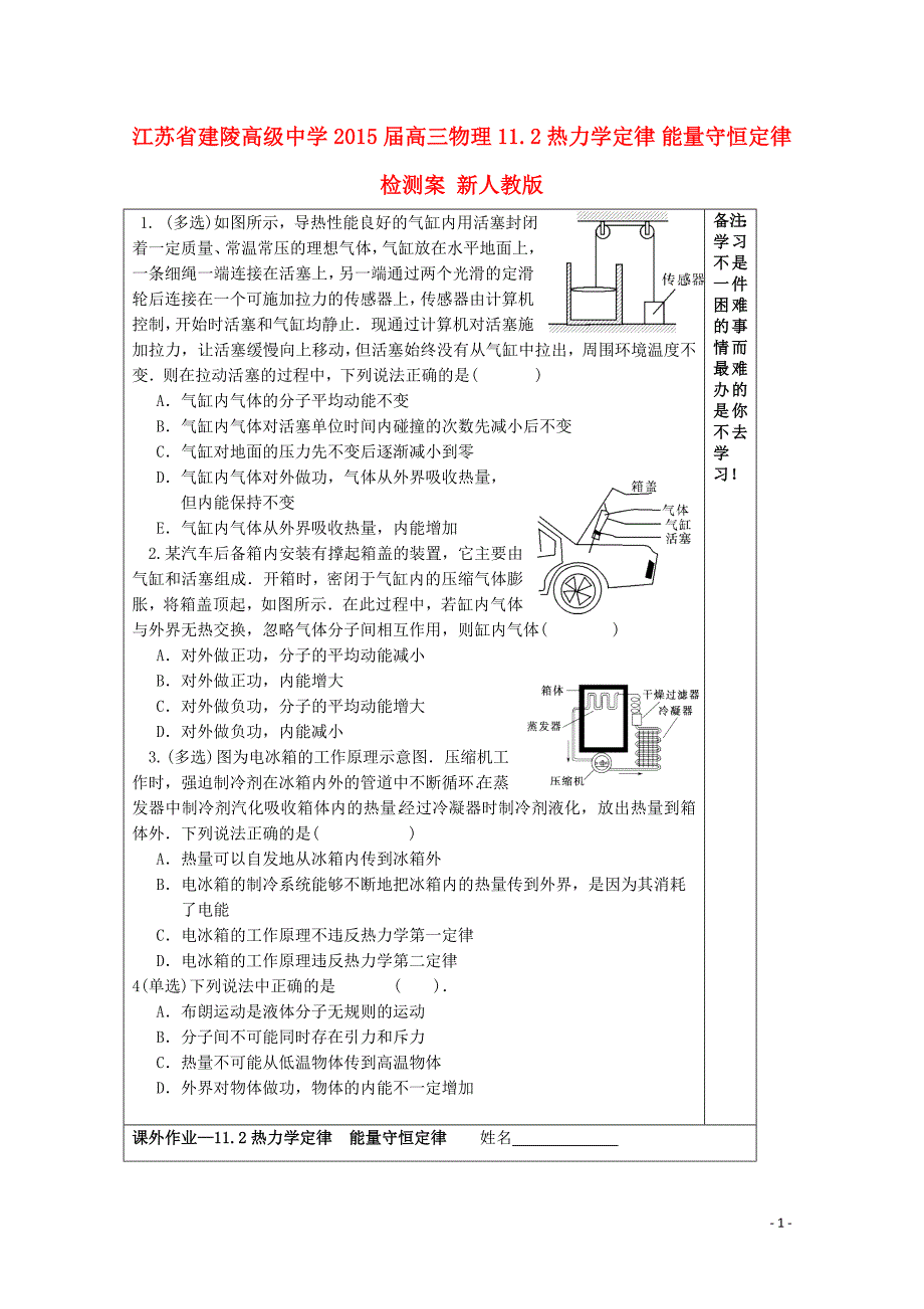 江苏省建陵高级中学2015届高三物理 11.2热力学定律 能量守恒定律检测案 新人教版_第1页