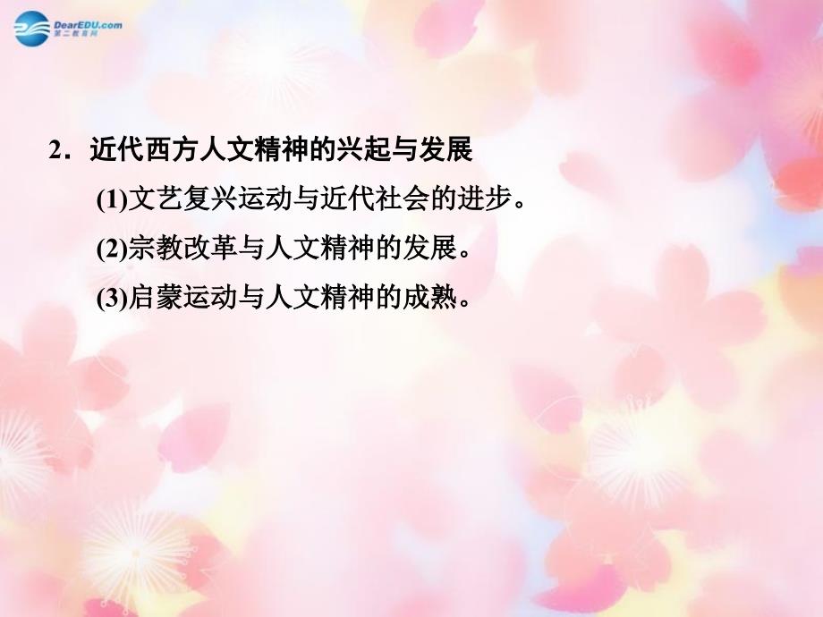 2018年高考历史二轮专题复习 主题六 儒学思想的演变与西方人文思想的影响课件（含2018年最新模拟试题，含解析）_第4页