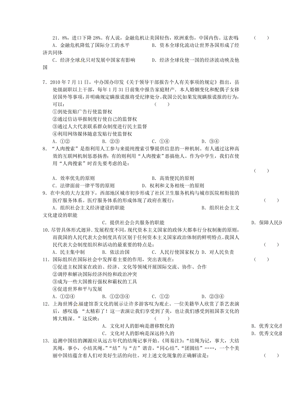 2011年高考政治 全国百所名校精粹重组卷（8）政治试题 新人教版_第2页