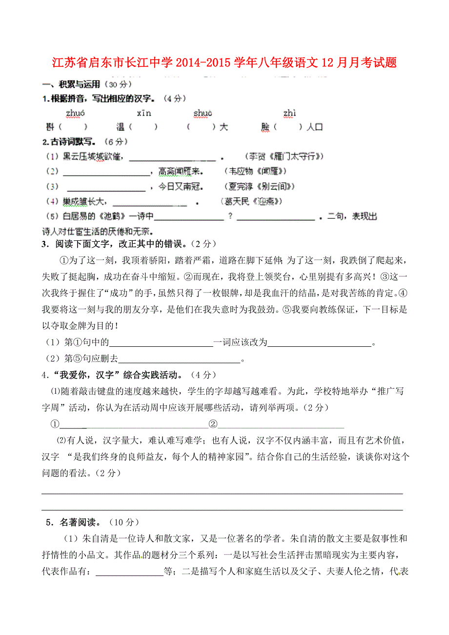 江苏省启东市长江中学2014-2015学年八年级语文12月月考试题_第1页