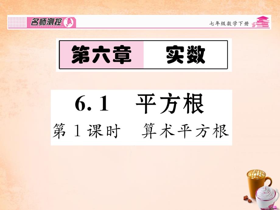 2018春七年级数学下册 第6章 实数 6.1 算术平方根（第1课时）课件 （新版）新人教版_第1页