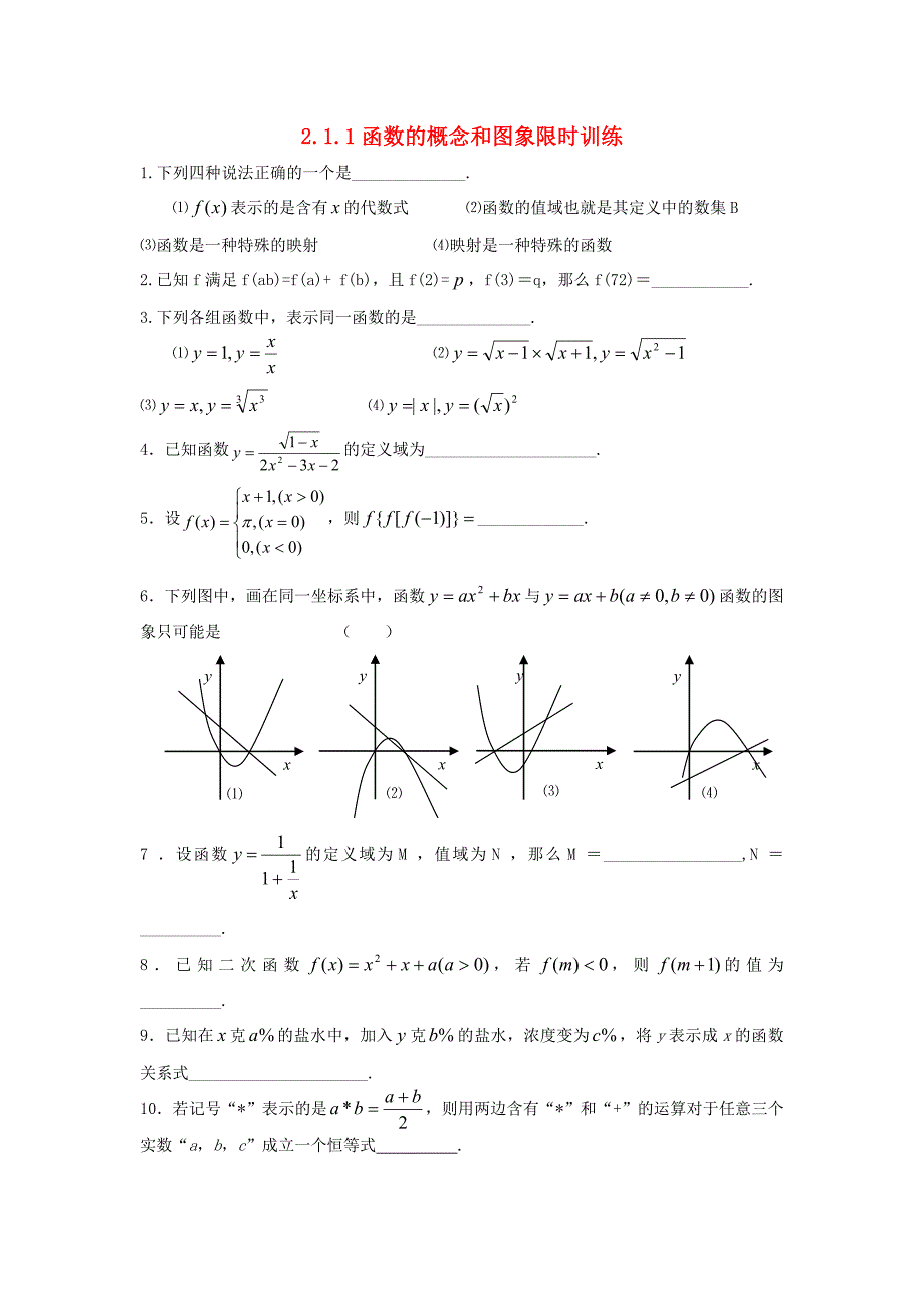 高中数学《函数的概念和图象》同步练习1 苏教版必修1_第1页