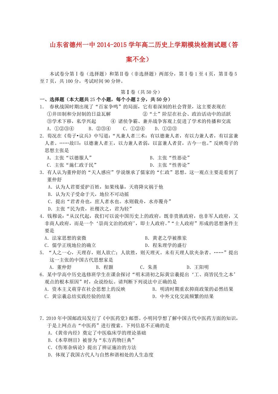 山东省德州一中2014-2015学年高二历史上学期模块检测试题（答案不全）_第1页