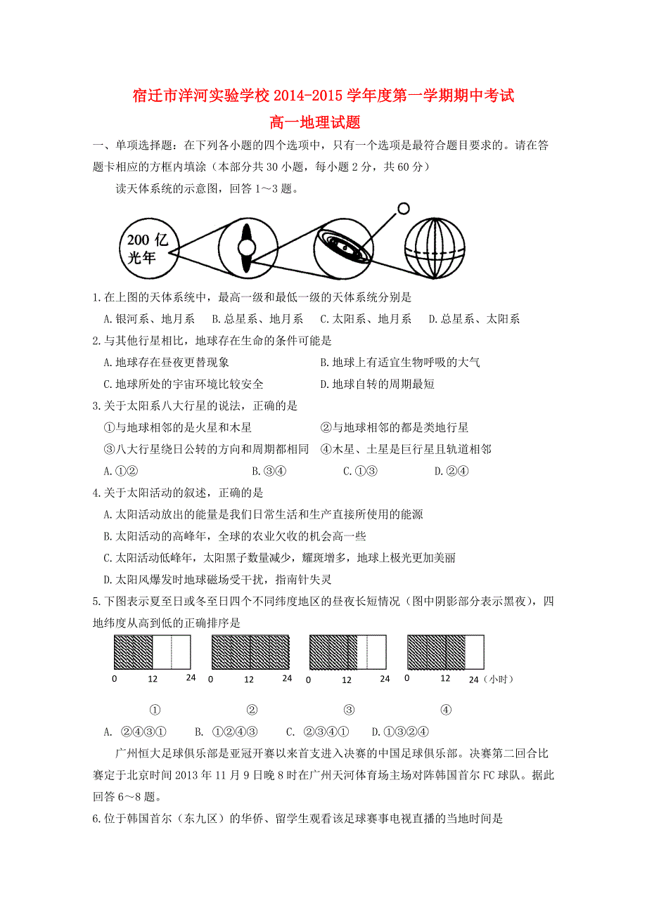 江苏省宿迁市洋河实验学校2014-2015学年高一地理上学期期中试题新人教版_第1页