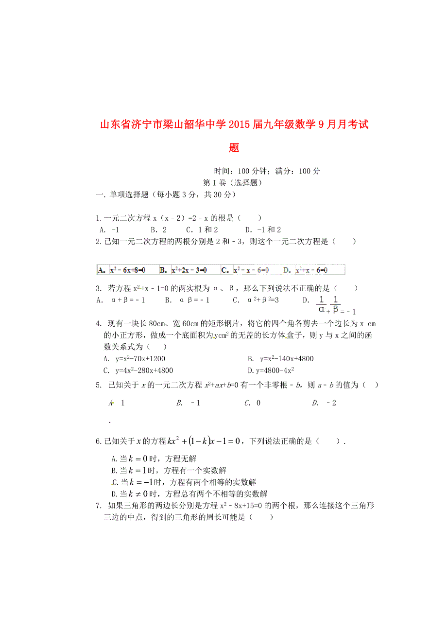 山东省济宁市梁山韶华中学2015届九年级数学9月月考试题（无答案） 新人教版_第1页