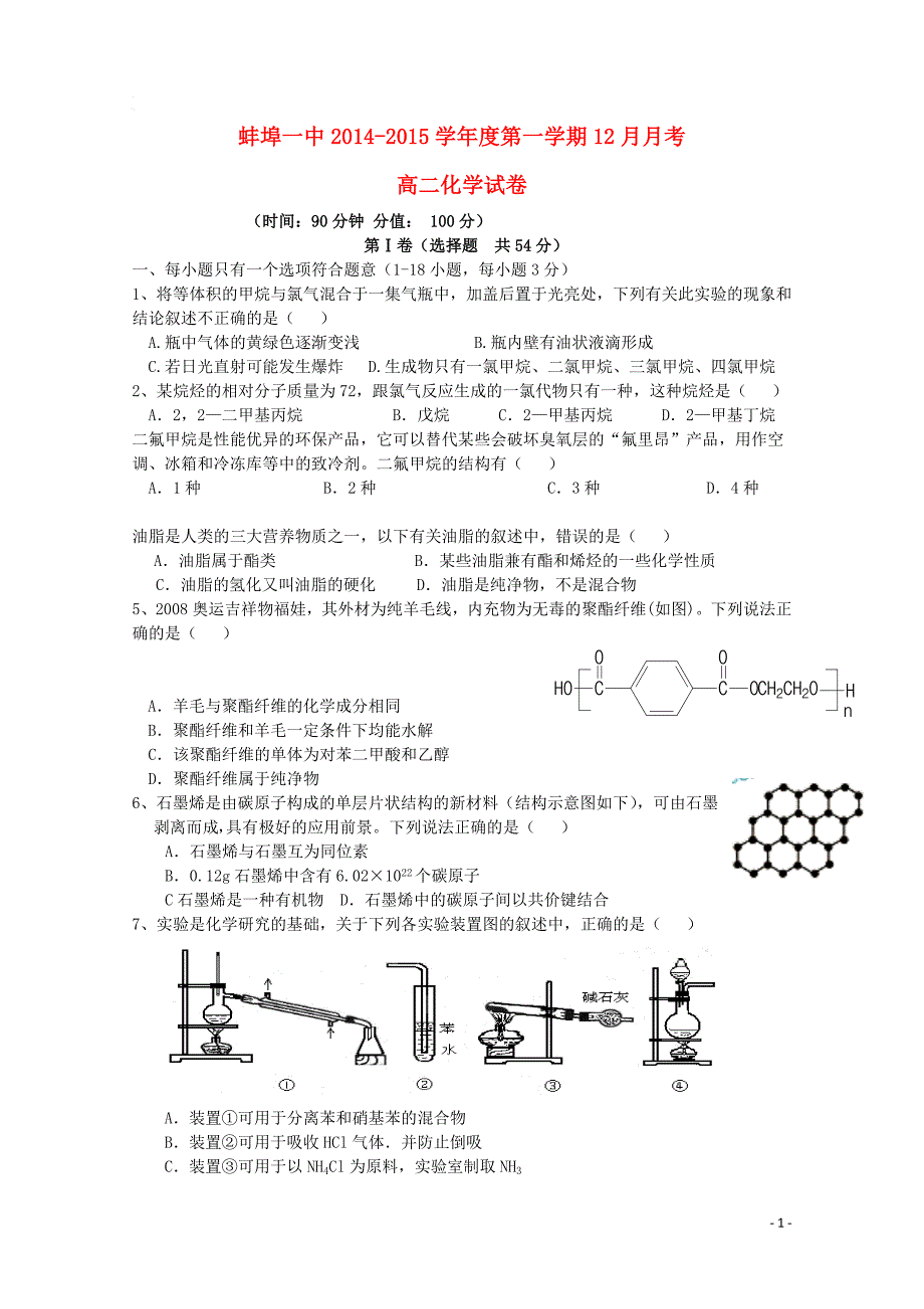 安徽省2014-2015学年高二化学12月月考试题（无答案）新人教版_第1页