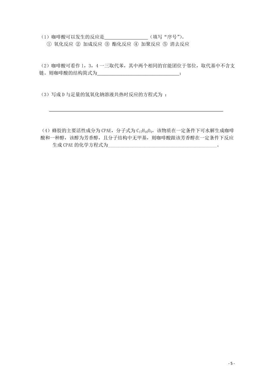 安徽省2014-2015学年高二化学12月月考试题（无答案）新人教版_第5页