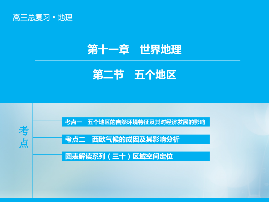 2018年高考地理大一轮复习 专题11.2 五个地区课件_第1页