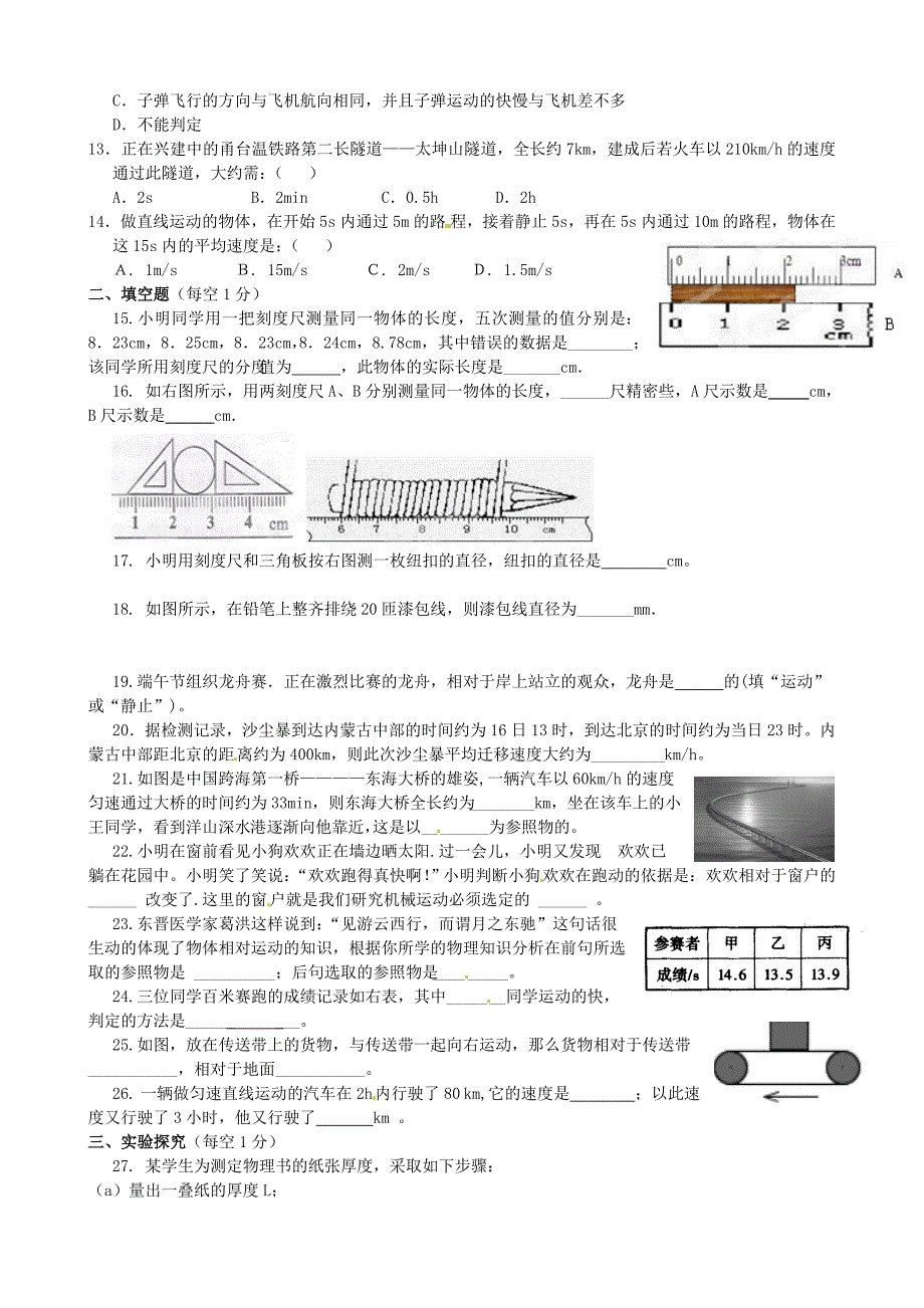 山东省滕州市西部协作区2014-2015学年八年级物理上学期第一次联考试题（无答案） 新人教版_第2页