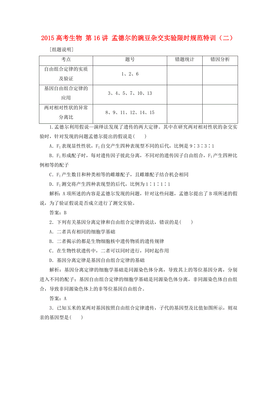 2015高考生物 第16讲 孟德尔的豌豆杂交实验限时规范特训（二）_第1页