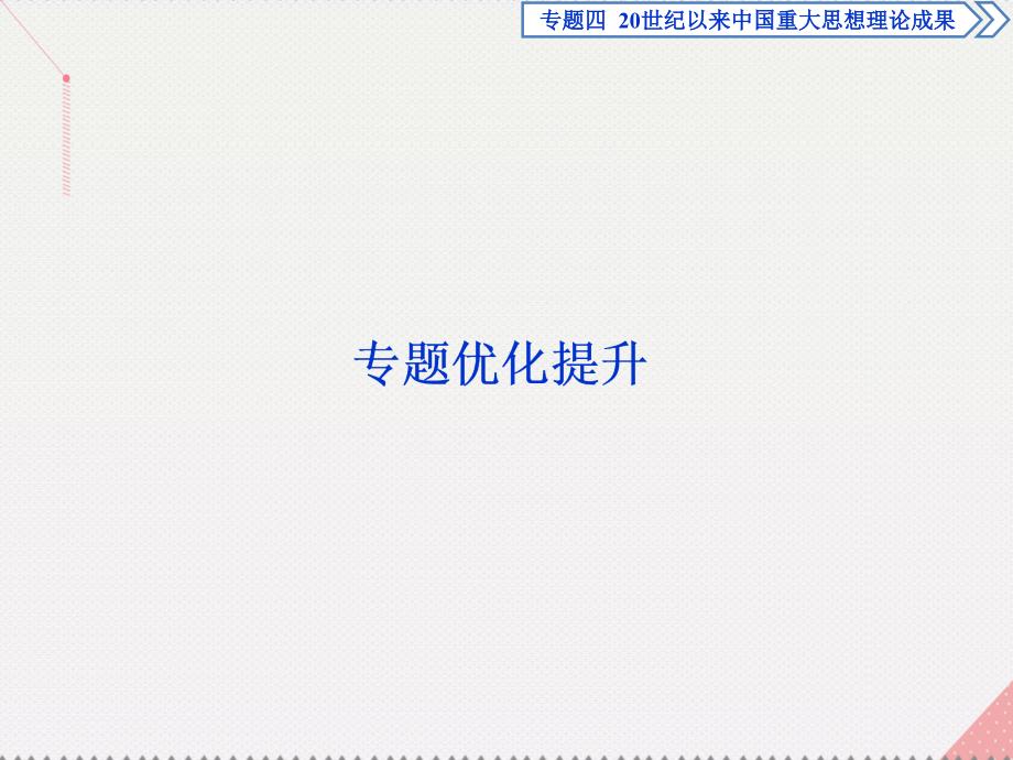 2018高中历史 专题四 20世纪以来重大思想理论成果专题优化提升课件 人民版必修3_第1页