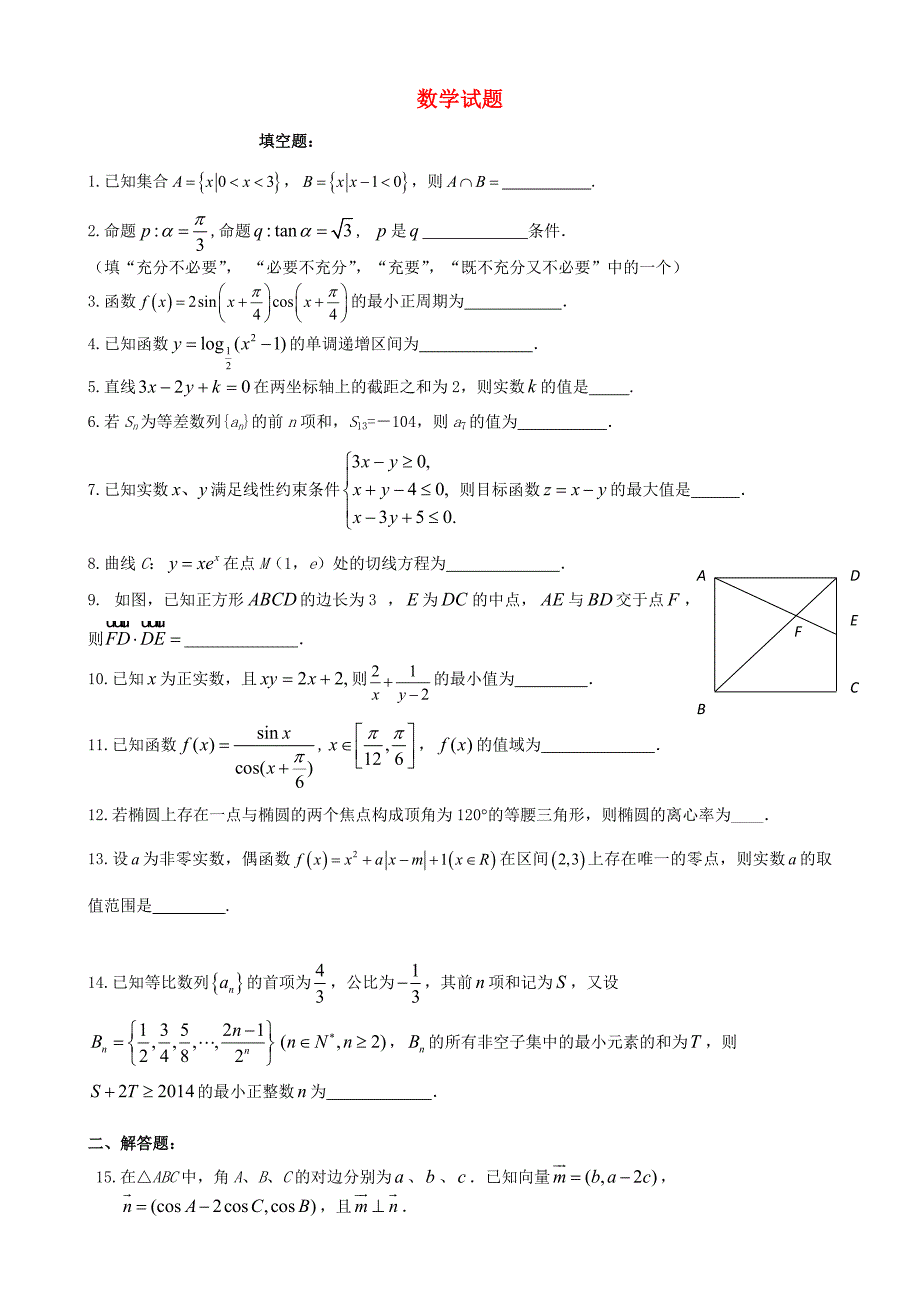 江苏省2015届高三数学上学期12月月考试题_第1页