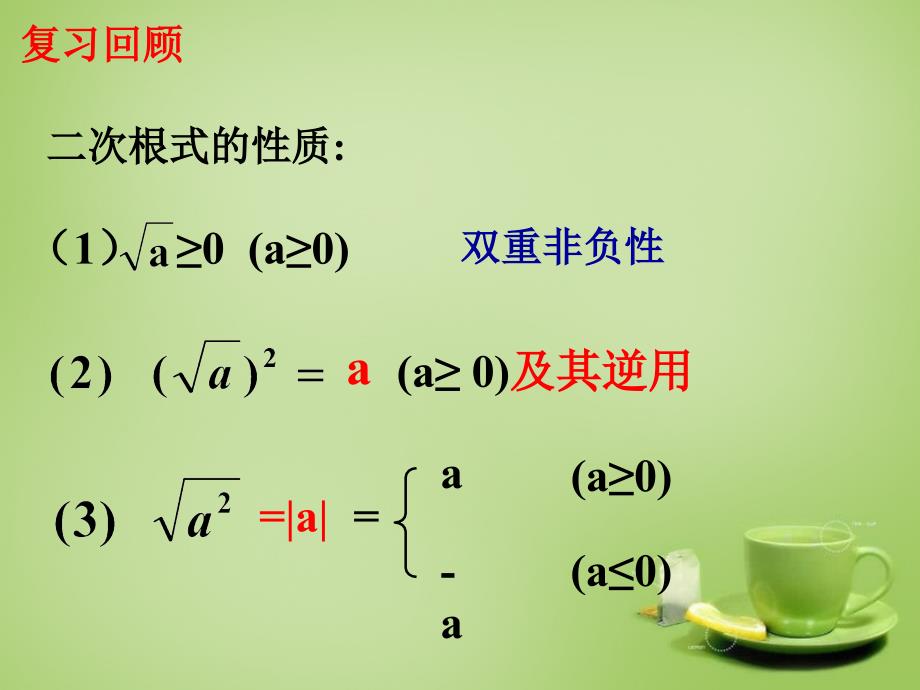 2018秋九年级数学上册 21.2  二次根式的乘除（第1课时）课件 （新版）华东师大版_第2页