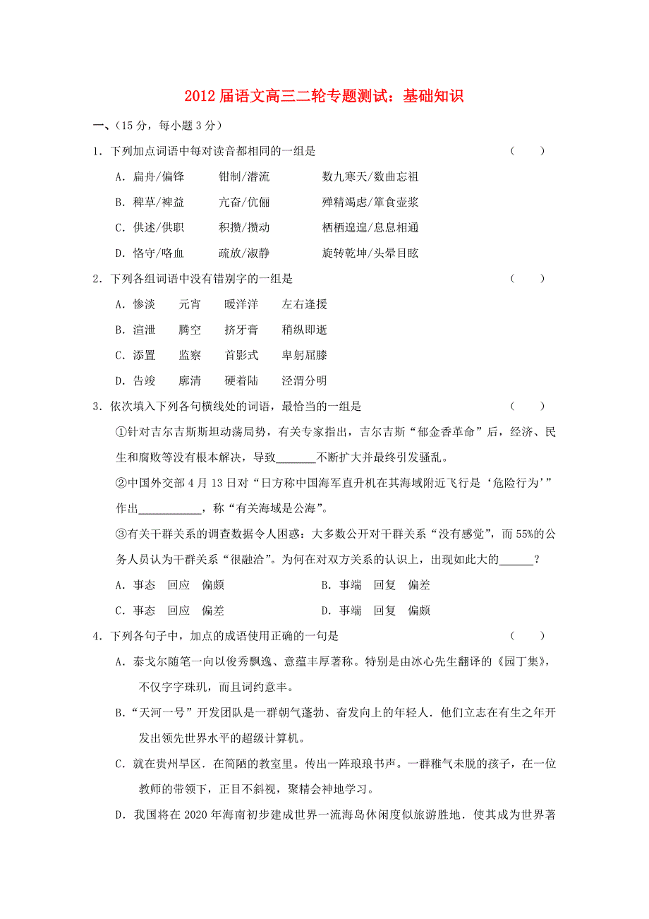 2012届高三语文二轮专题测试 基础知识（2） 新课标_第1页