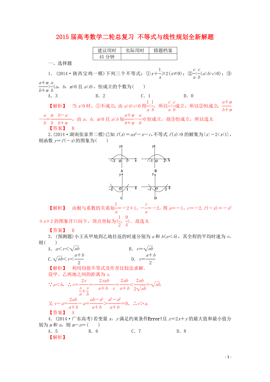 2015届高考数学二轮总复习 不等式与线性规划全新解题_第1页