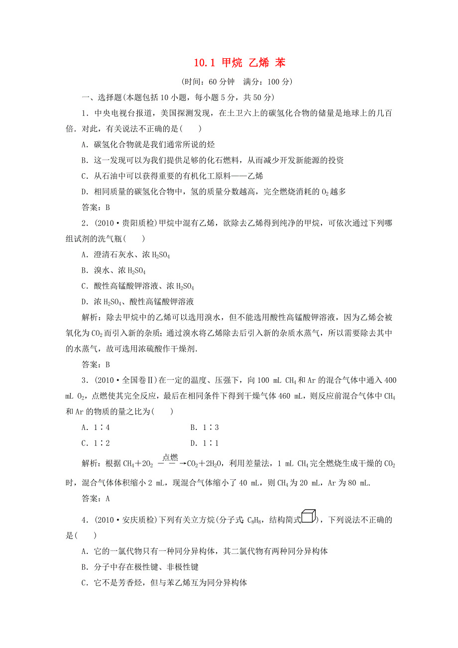 2012届高三化学 10.1 甲烷 乙烯 苯基础复习针对测试_第1页