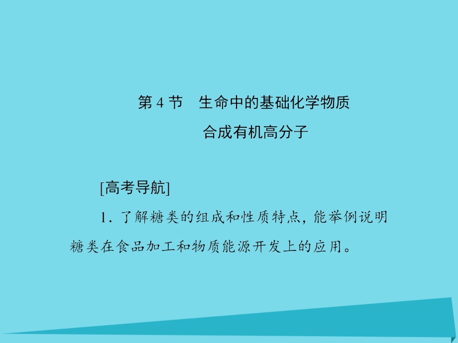 2018届高考化学一轮复习 第十章 有机化学基础 第4节 生命中的基础化学物质 合成有机高分子课件（必修2+选修5）_第1页