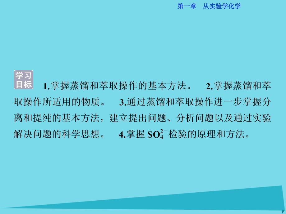 2018高中化学 第一章 从实验学化学 第一节 化学实验基本方法（第2课时）蒸馏和萃取 常见离子的检验课件 新人教版必修1_第2页