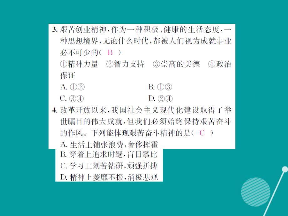 2018年秋九年级政治全册 4.9.2 艰苦奋斗 开拓创新课件1 新人教版_第4页