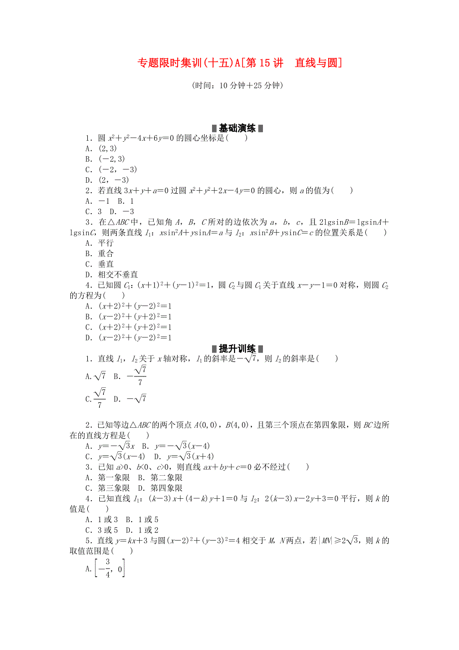 2012高考数学二轮复习 第15讲 直线与圆专题限时集训 理_第1页