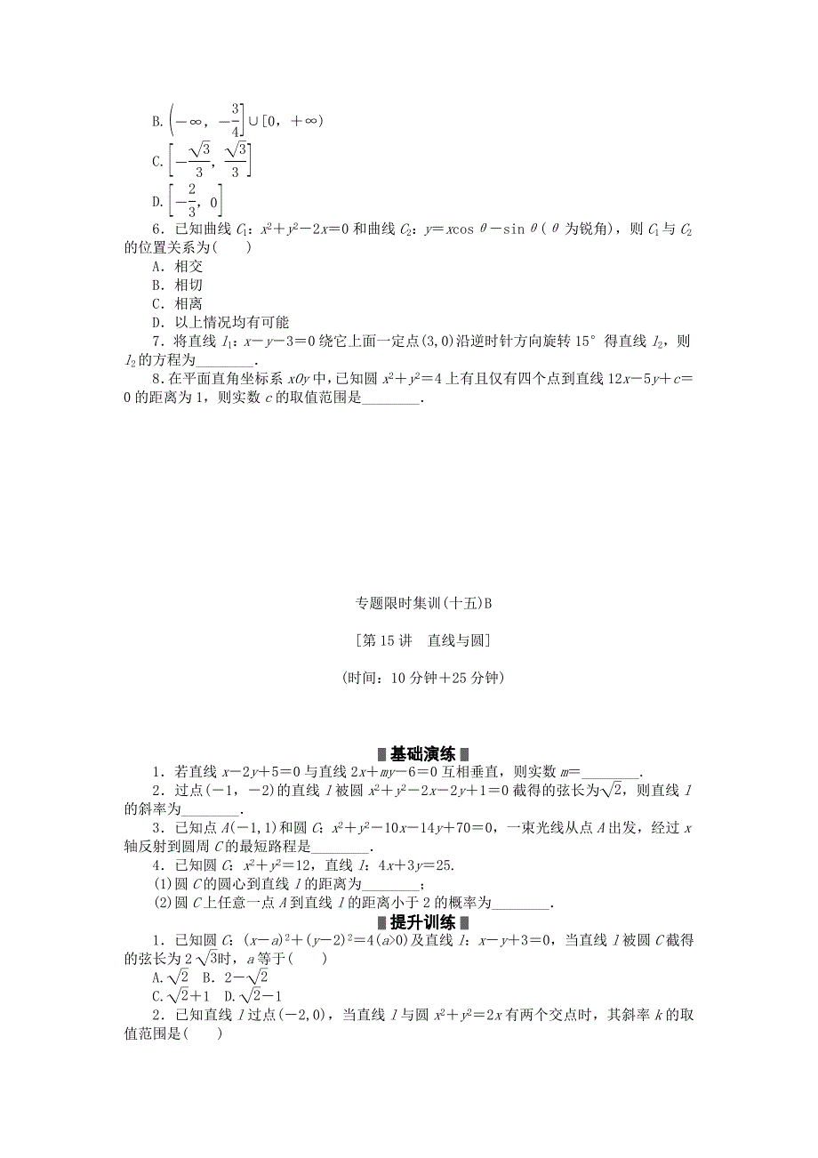 2012高考数学二轮复习 第15讲 直线与圆专题限时集训 理_第2页