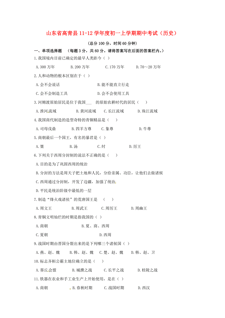 山东省高青县2011-2012学年七年级上学期期中考试历史试题_第1页