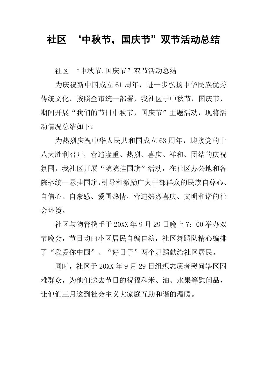 社区 ‘中秋节，国庆节”双节活动总结_第1页