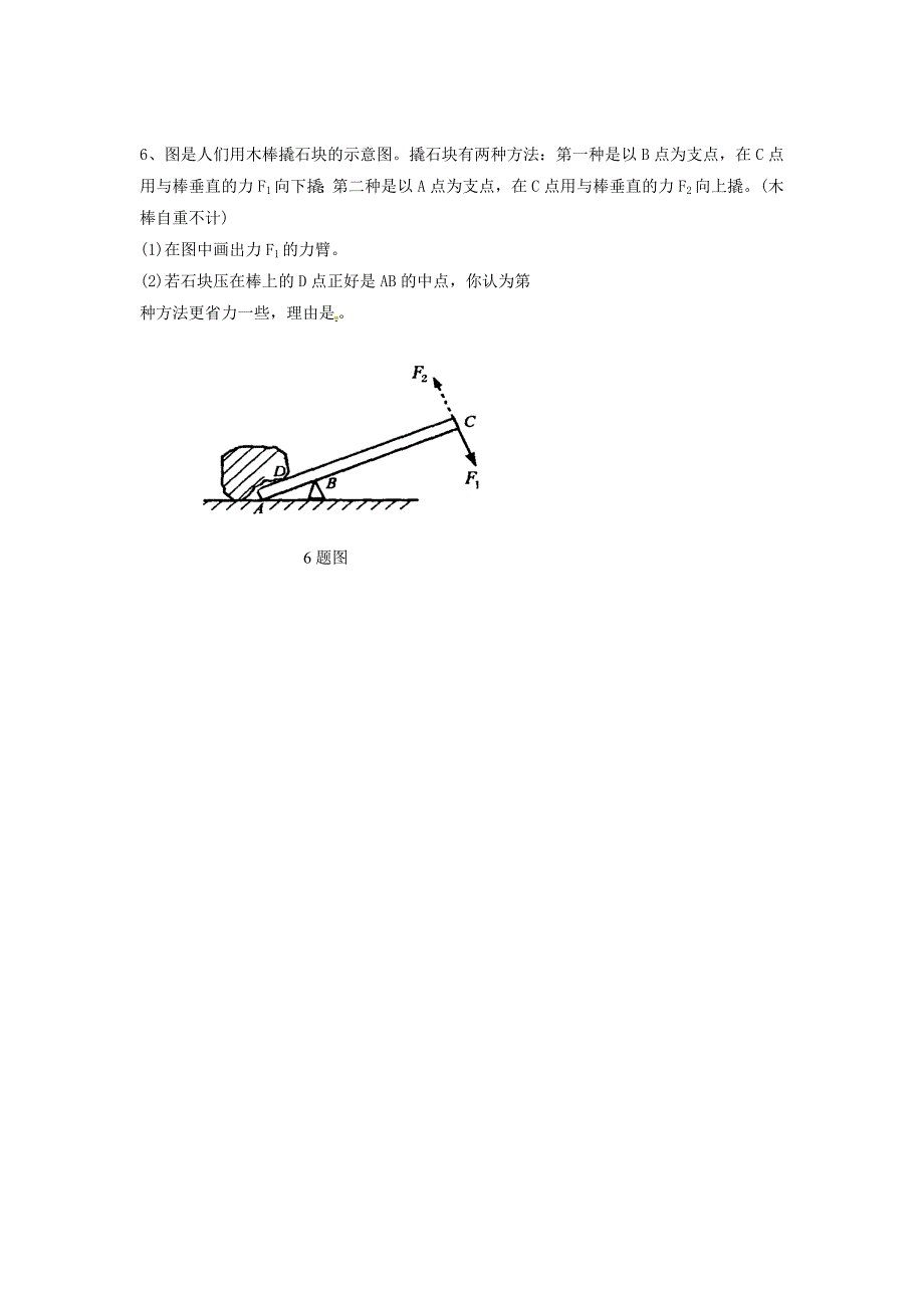 八年级物理下册 第九章 第一节 杠杆习题1（无答案）（新版）北师大版_第2页