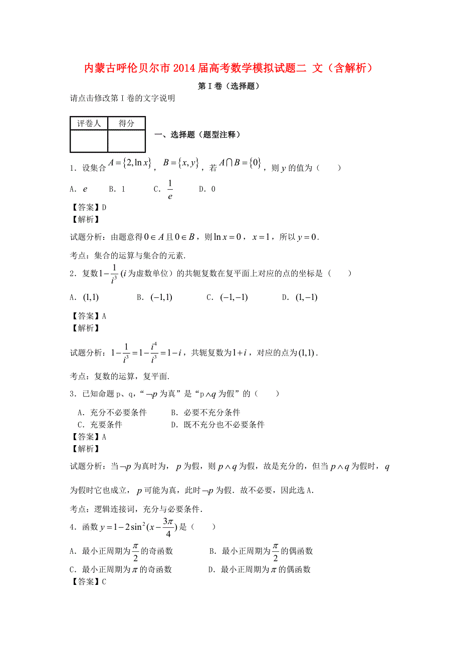 内蒙古呼伦贝尔市2014届高考数学模拟试题二 文（含解析）_第1页