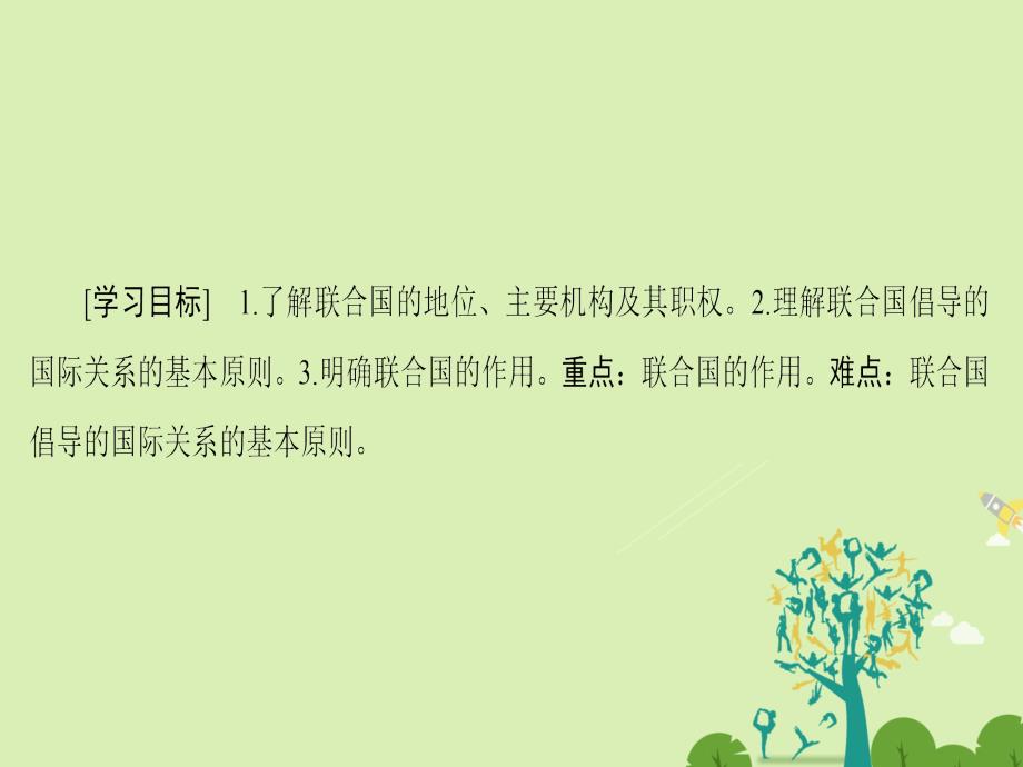 2017-2018学年高中政治专题5日益重要的国际组织1联合国：最具普遍性的国际组织课件新人教版选修_第2页