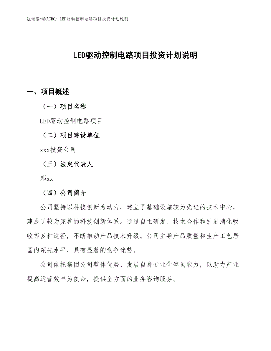 LED驱动控制电路项目投资计划说明_第1页