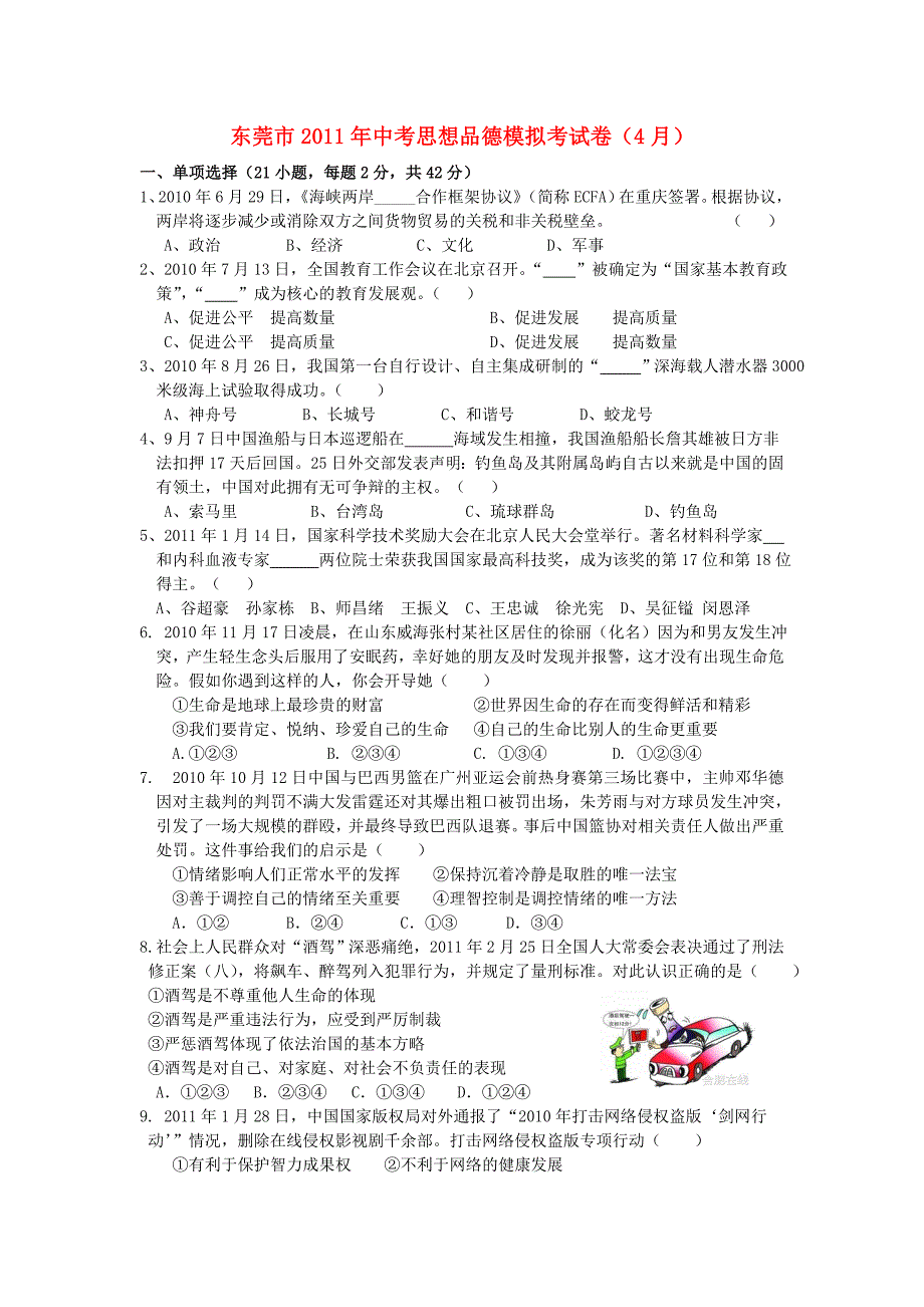 广东省东莞市2011年中考政治模拟考试卷（4月） 人教新课标版_第1页