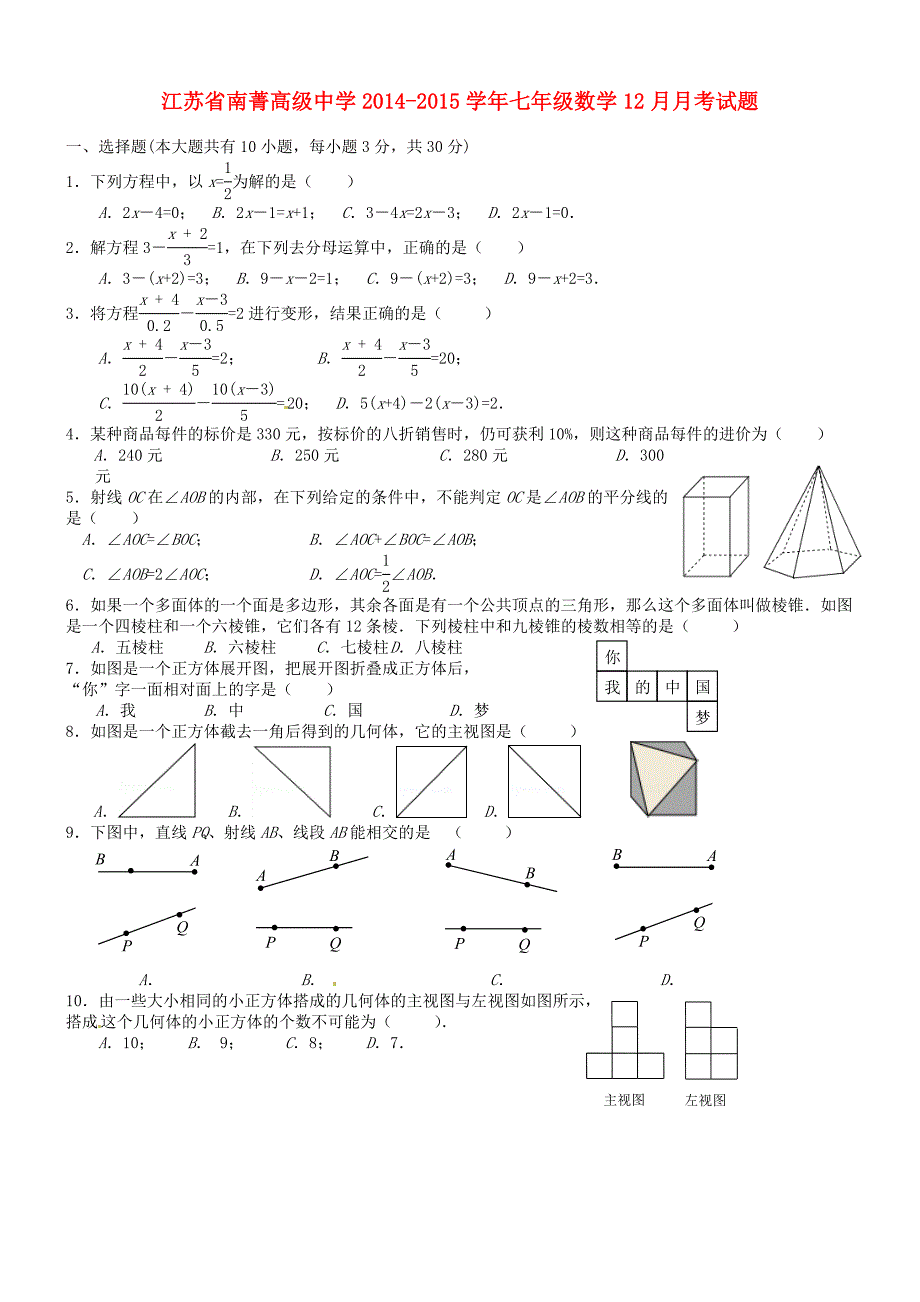 江苏省南菁高级中学2014-2015学年七年级数学12月月考试题_第1页