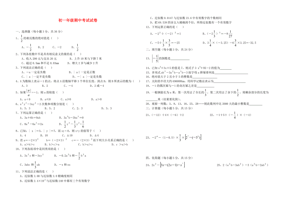 七年级数学上册 期中考试试卷（无答案）人教新课标版_第1页