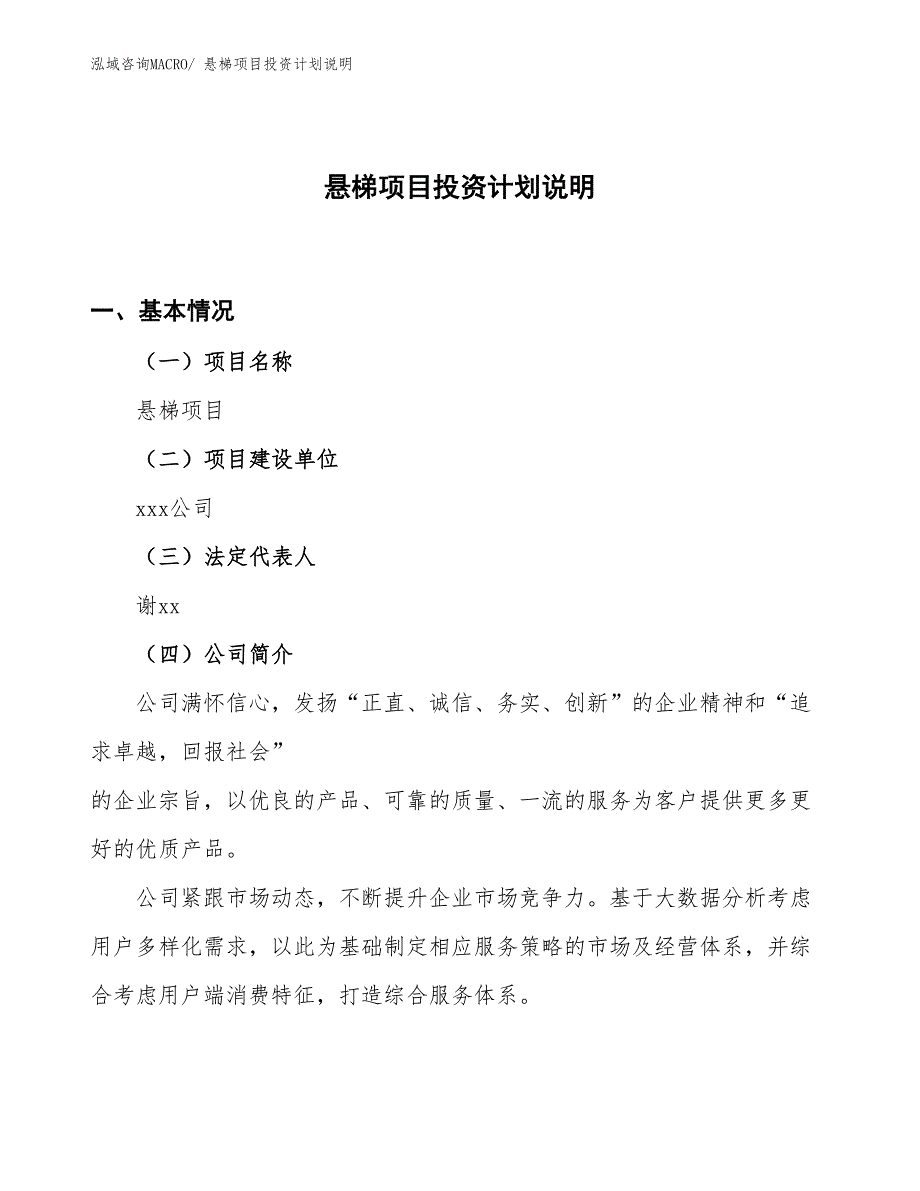 悬梯项目投资计划说明_第1页