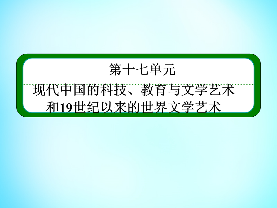 2018届高考历史一轮复习 17.32文学的繁荣和美术的辉煌及音乐、影视艺术的产生与发展课件_第2页