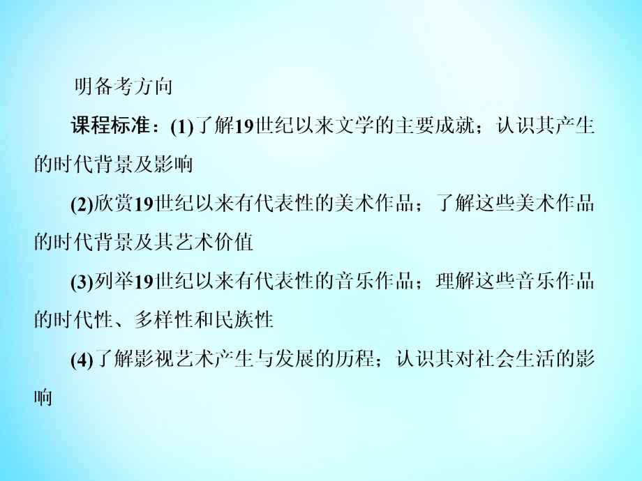 2018届高考历史一轮复习 17.32文学的繁荣和美术的辉煌及音乐、影视艺术的产生与发展课件_第4页