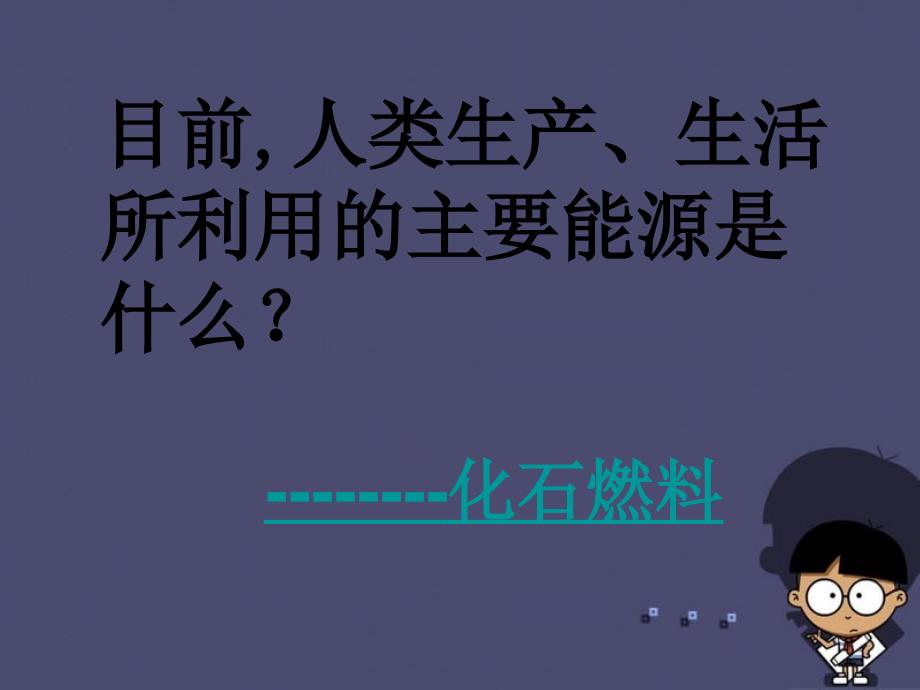 2018春九年级化学全册 9.1 能源的综合利用课件2 （新版）沪教版_第4页