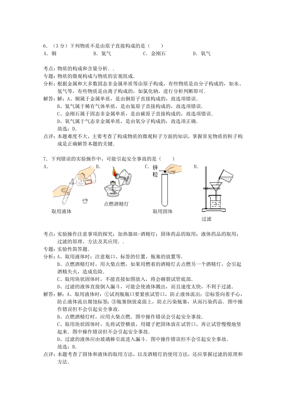 山东省泰安市岱岳区范镇二中2014-2015学年九年级化学上学期10月月考试题（解析版） 新人教版_第3页