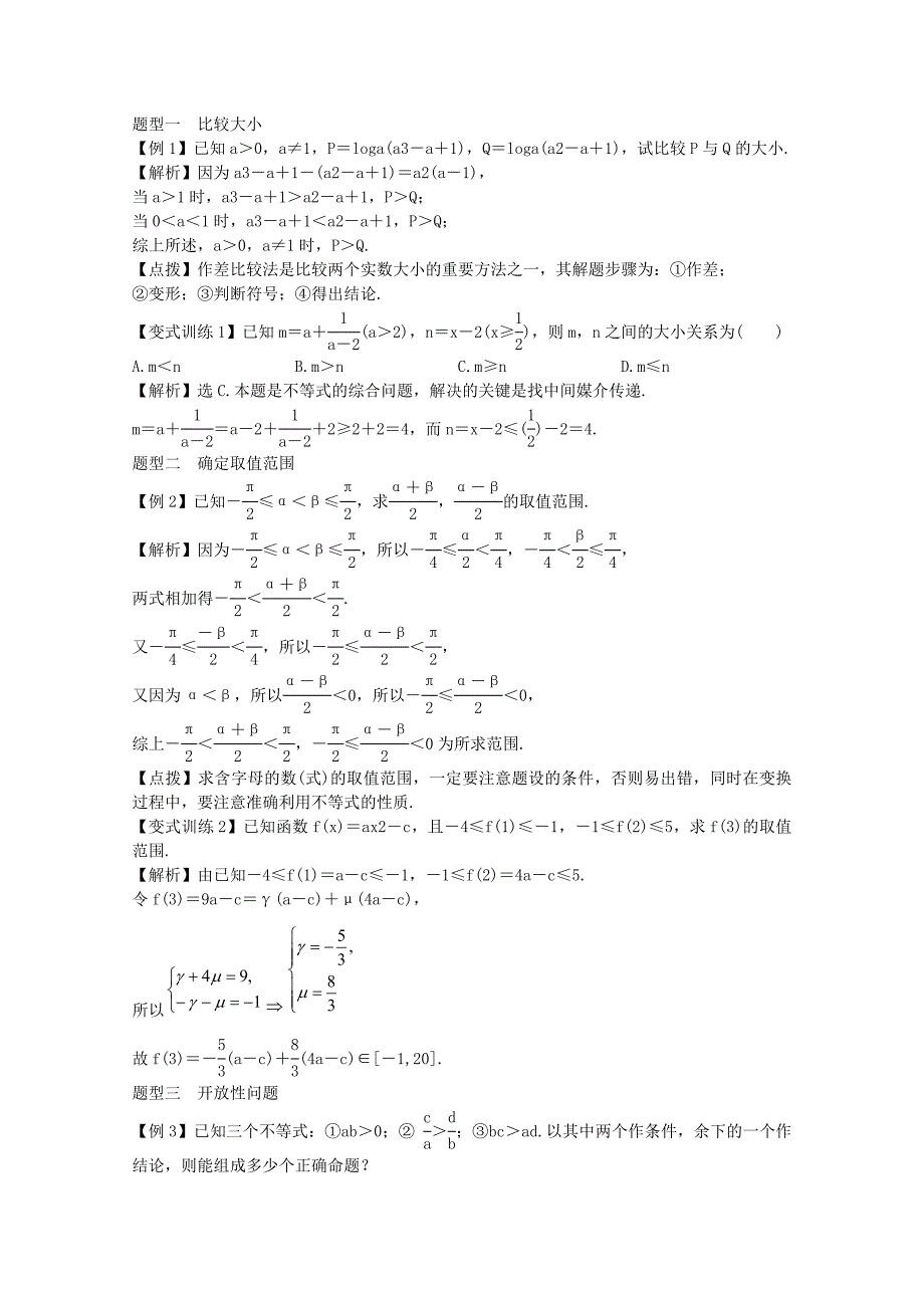 2012届高三数学一轮总复习 第七章 不等式（文）（教师用书）_第2页