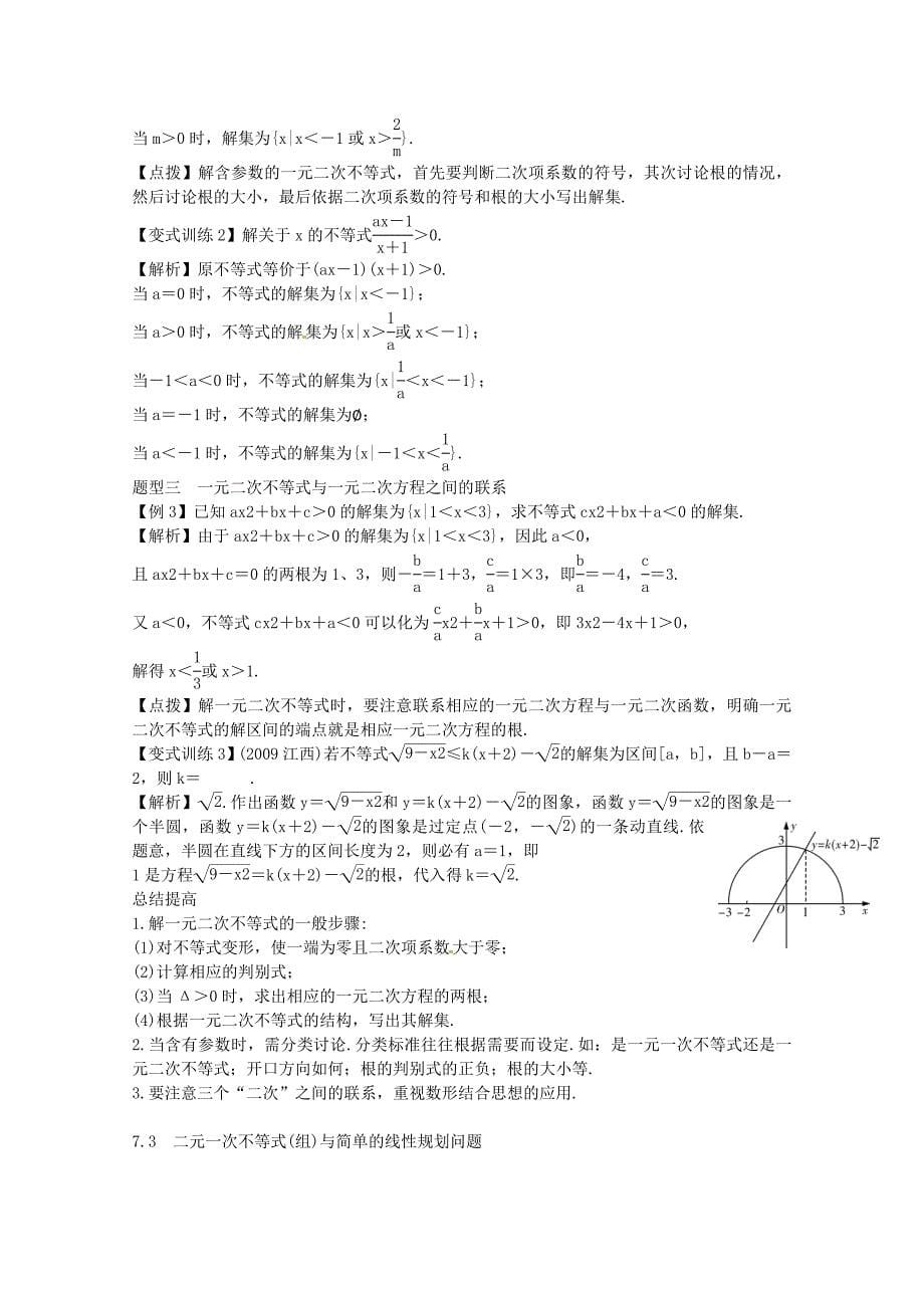 2012届高三数学一轮总复习 第七章 不等式（文）（教师用书）_第5页